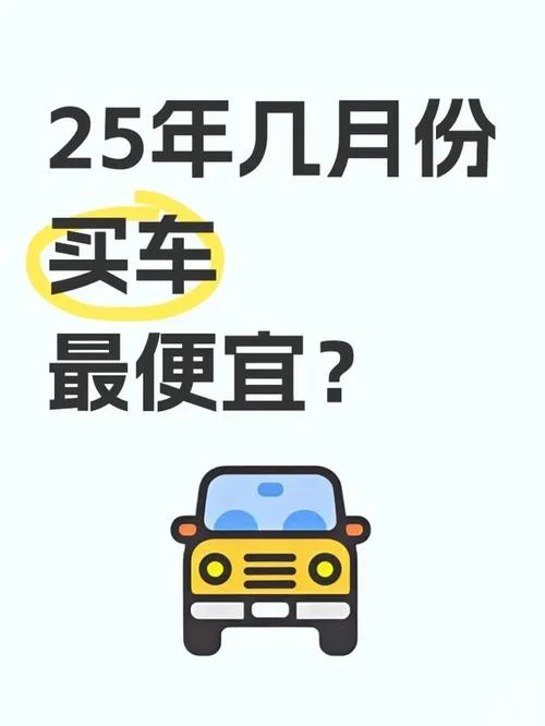 几月份适合买车_2