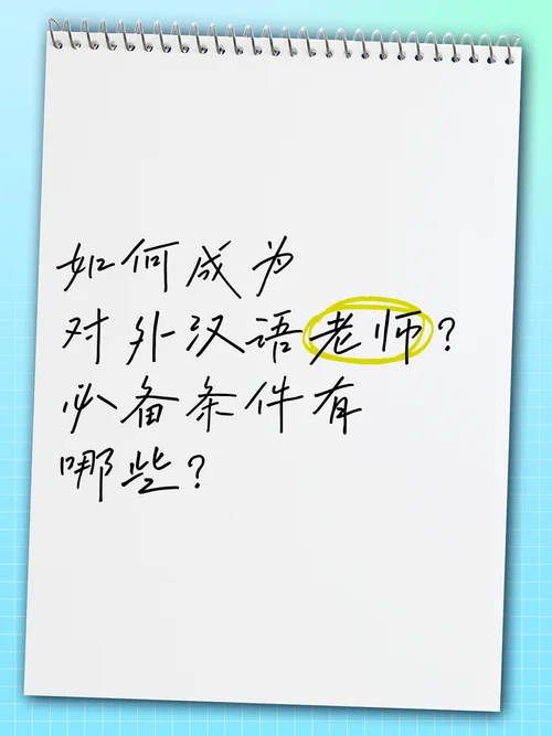 最近对外汉语教师报考条件有哪些改革_2