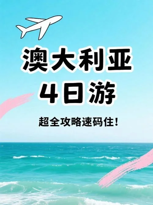 澳洲旅游攻略价格_1