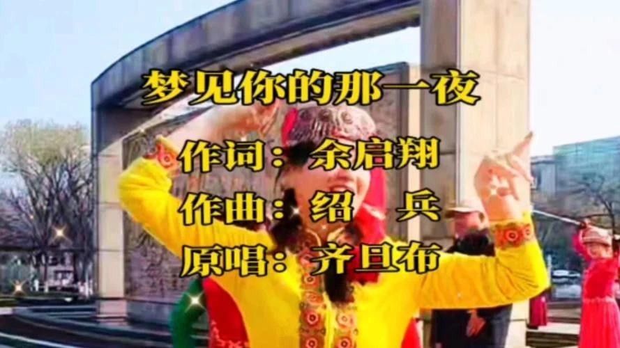 梦见你的那一夜齐旦布-齐旦布梦见你的那一夜