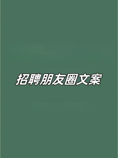装饰公司招聘文案_2