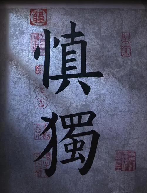 慎独出处哪里-慎独出处