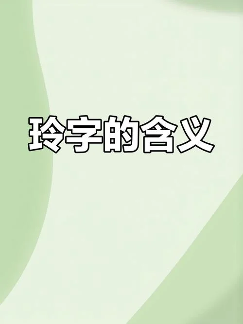 女孩起名字带有玲的_1