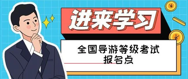 去哪里报考导游_2