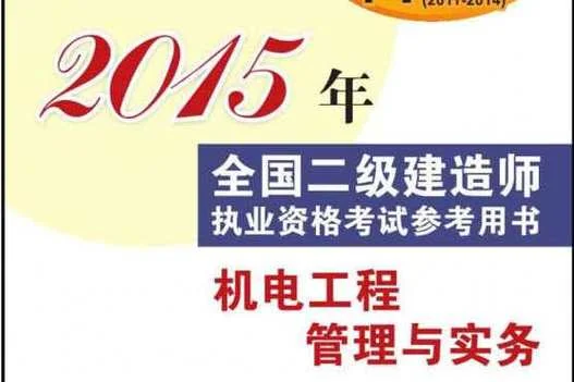 二级建造师机电工程考试用书_1