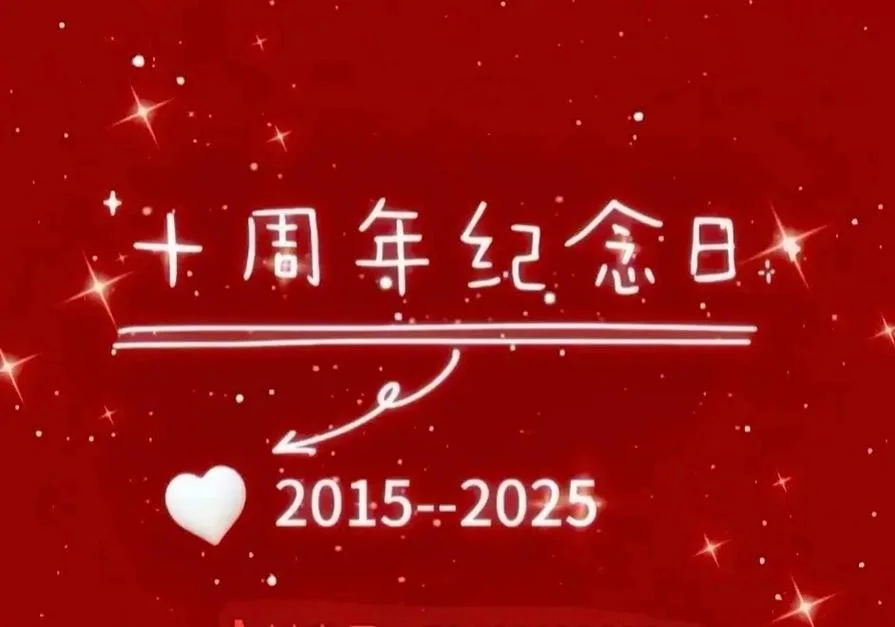 结婚十年叫什么婚-结婚十年称十周年礼