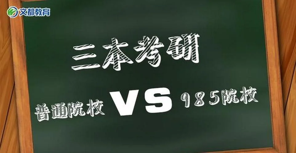 三本考研究生难吗-考研三本难度简析