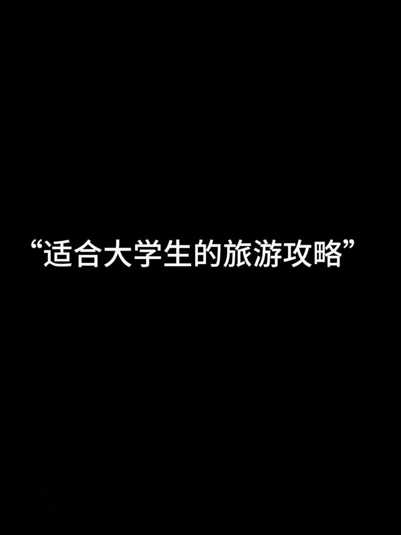 学生旅游攻略穷游_1