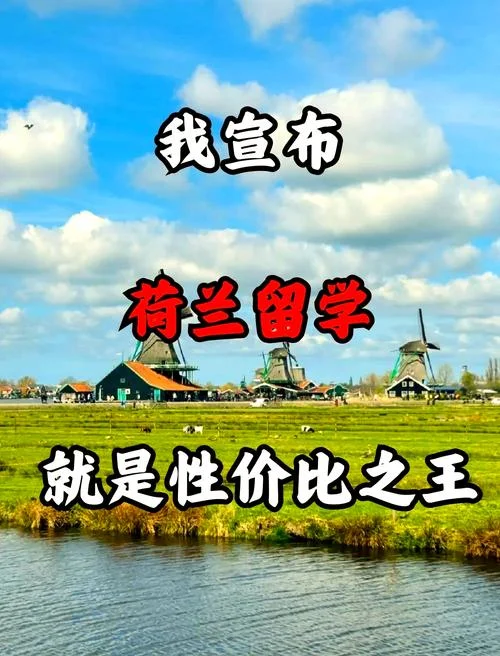 荷兰留学一年多少-荷兰留学一年费用