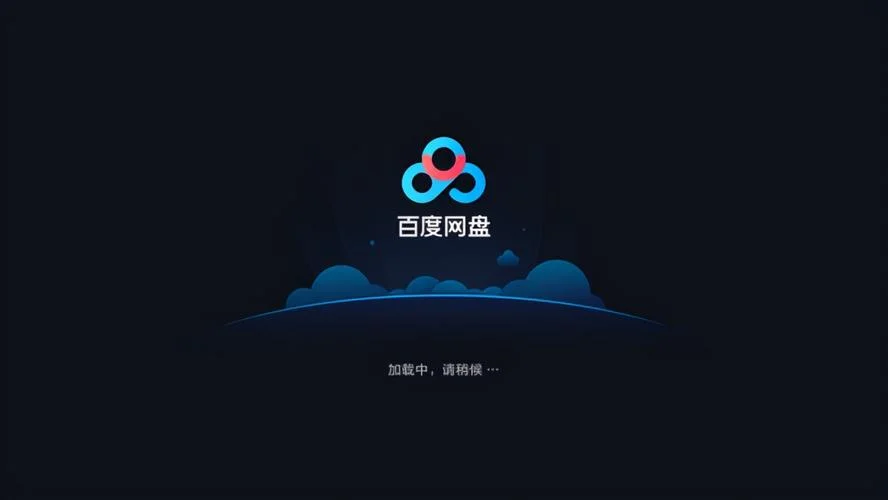 百度云盘认证_2