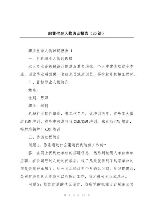 职业生涯人物访谈感悟_2