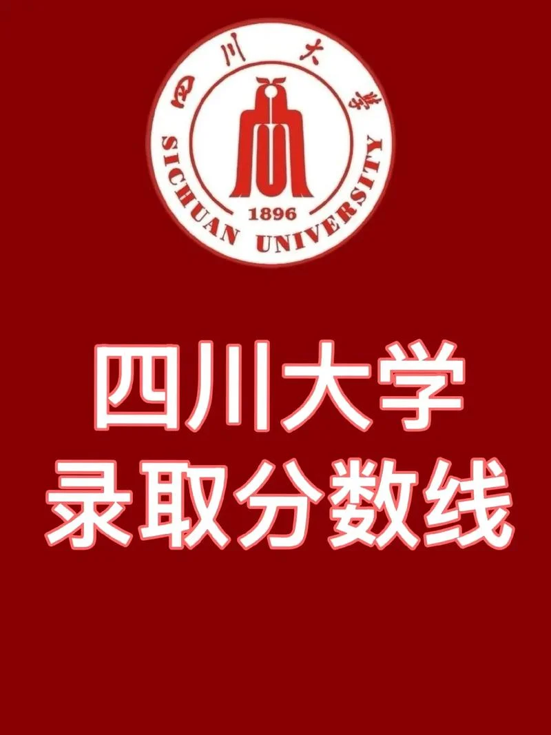 四川大学最低录取成绩_1