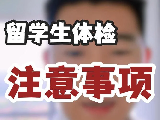 留学入境马来西亚体检_2