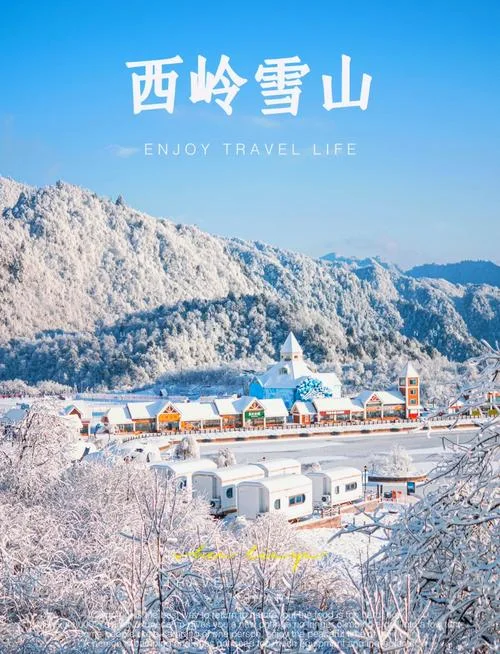 西岭雪山12月旅游攻略_1