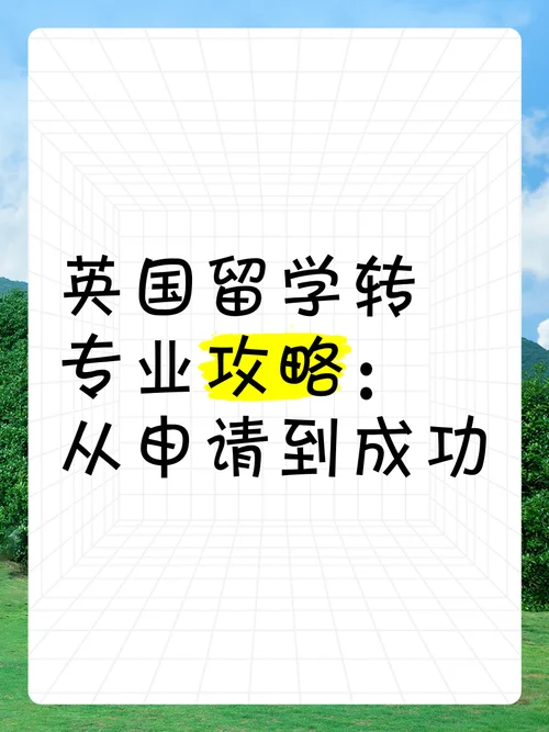 英国留学diy转专业_2