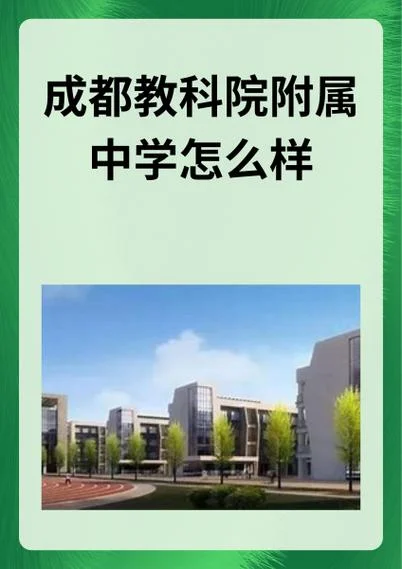 成都教科院附属中学初中部_1
