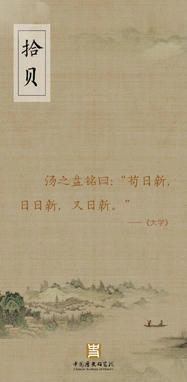 苟日新日日新又日新出自于哪里_1