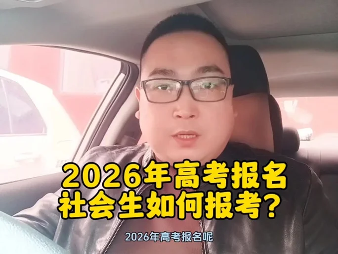 社会报考高考需要什么-社会报考高考需