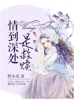 情到深处下一句是_2