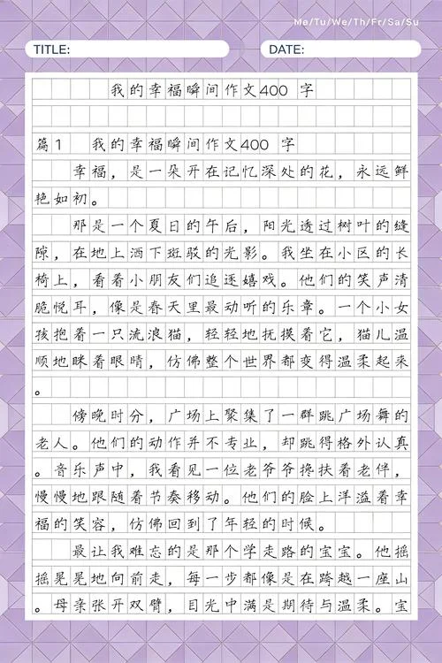 什么是幸福作文450字_1
