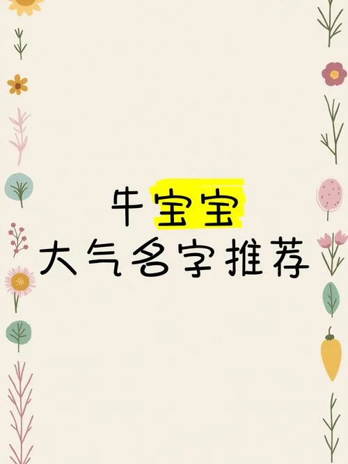 牛姓宝宝猴年宝宝起名_1