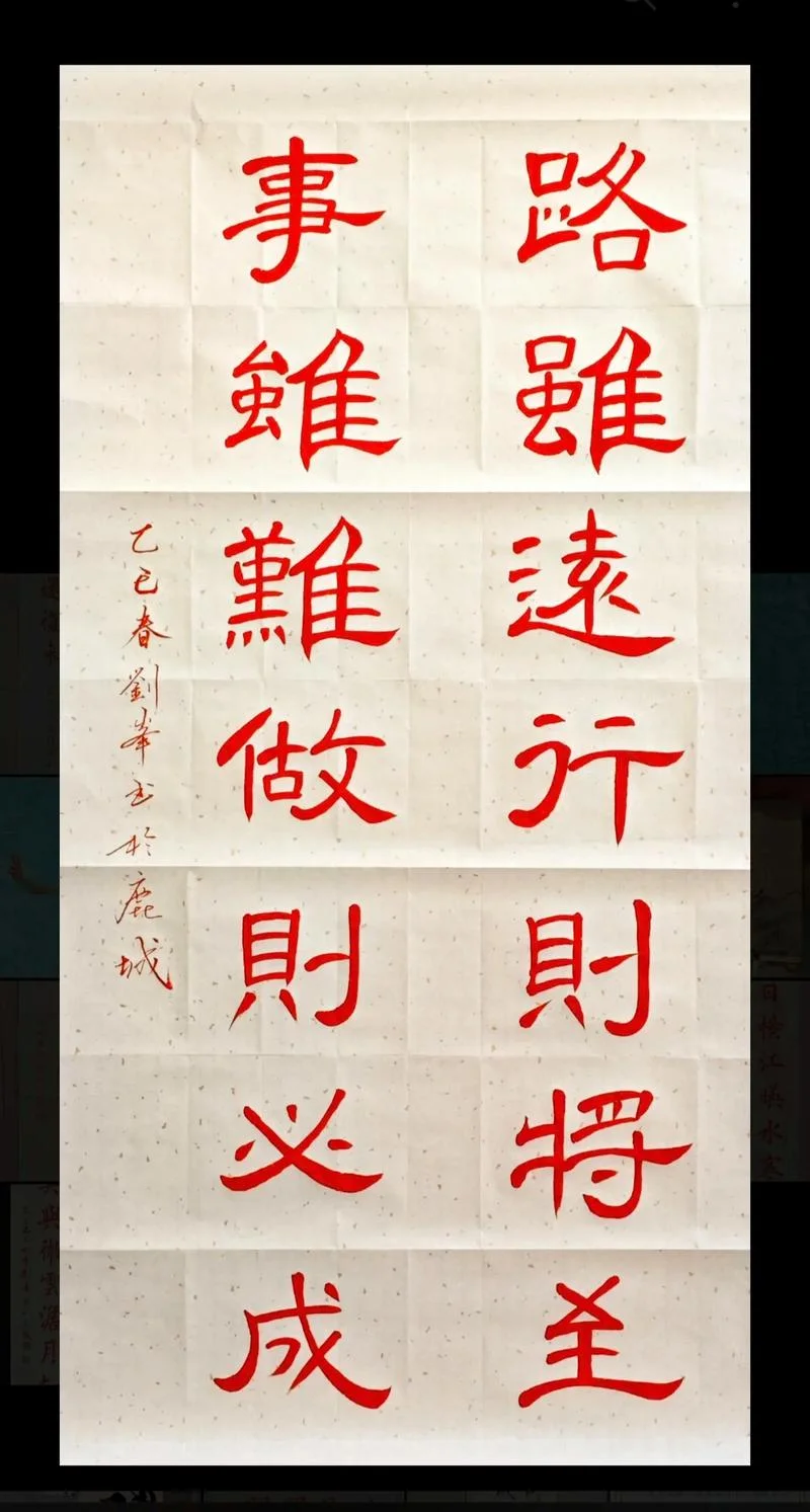 路虽远行则将至事虽难做则必成是谁写的_1