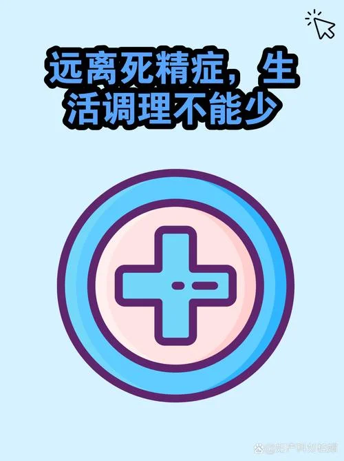 死精液多怎么办-死精多怎么办