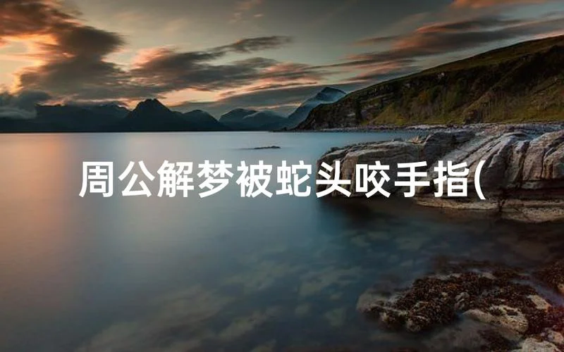 梦见蛇把自己孩子吞了_1