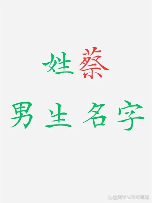 姓蔡女孩起名字_1