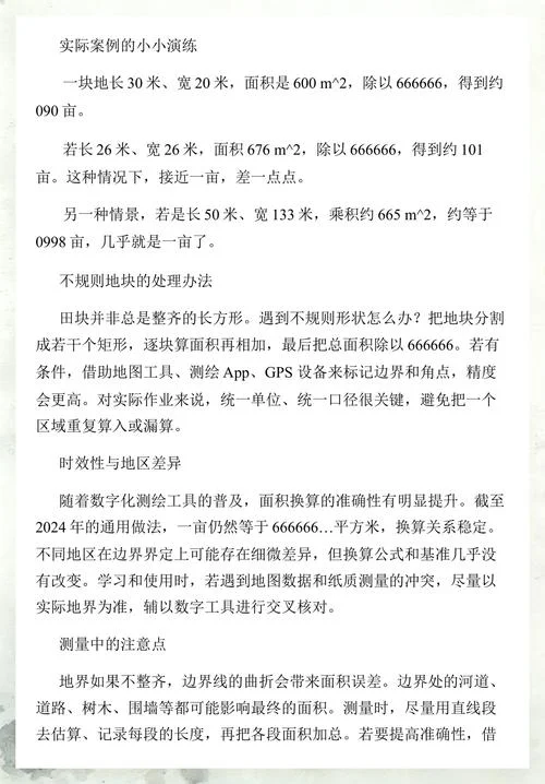 多少平方米一亩地_1