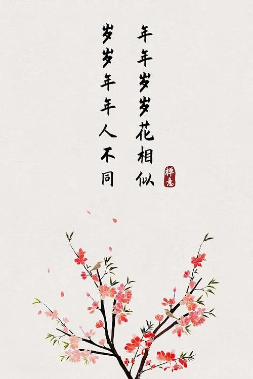 年年岁岁相似下一句_1