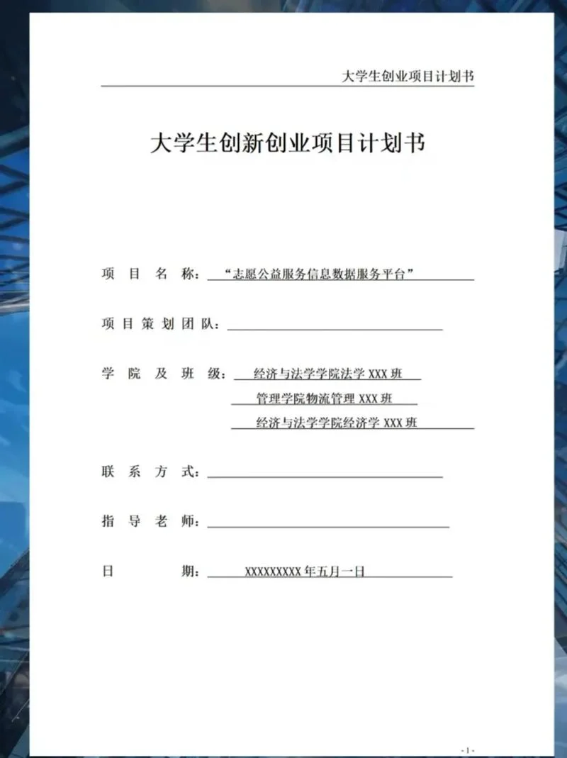 干预项目计划书_1