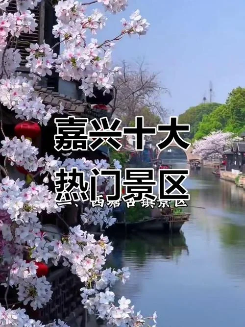 嘉兴旅游景点排行_2