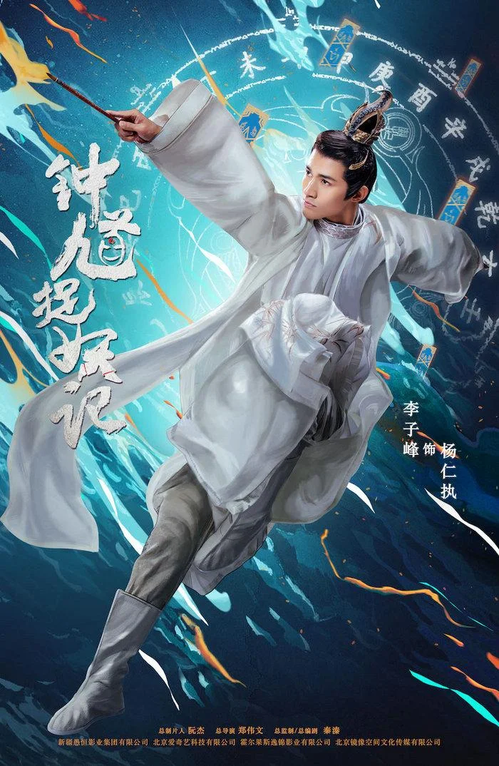 钟馗捉妖记小说结局_1