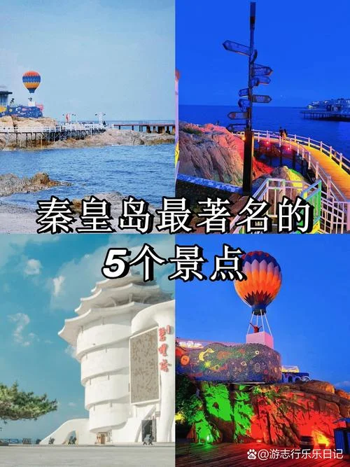 秦皇岛旅游景点推荐表_1