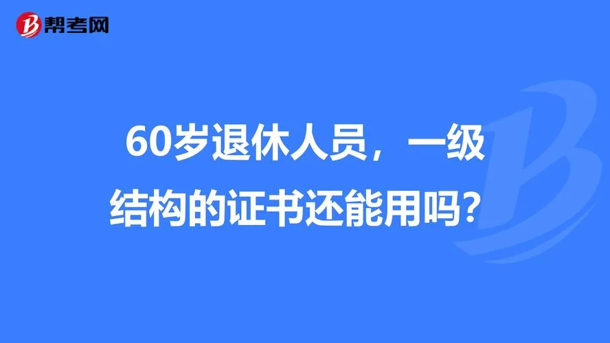已经退休了怎么报一建_1