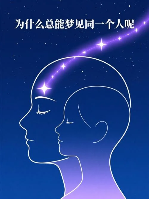 两天梦见同一个人男生-两天连梦同一男生