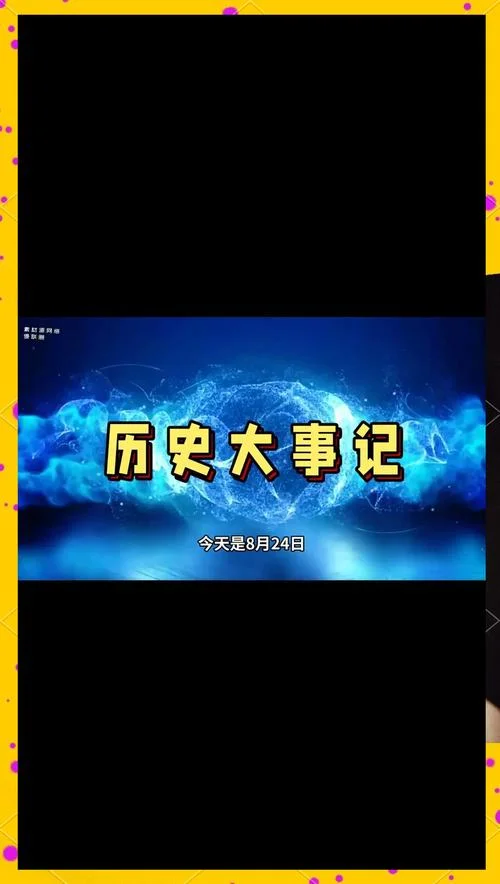 历史上的今天8月21日-