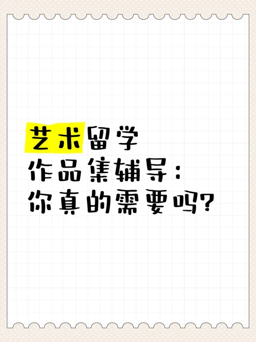 作品集辅导艺术留学_1