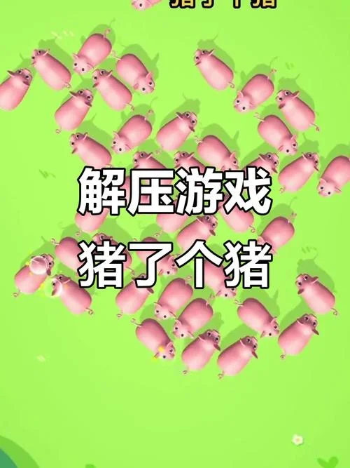 养猪的游戏叫什么_2