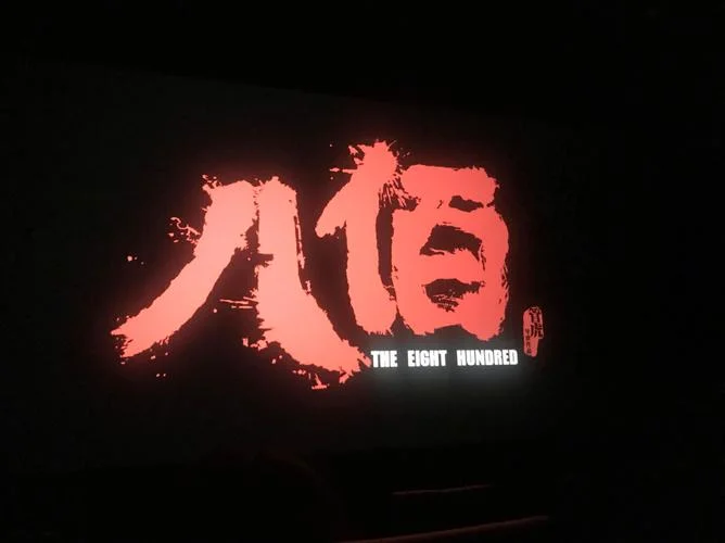 八佰电影票房成绩_1