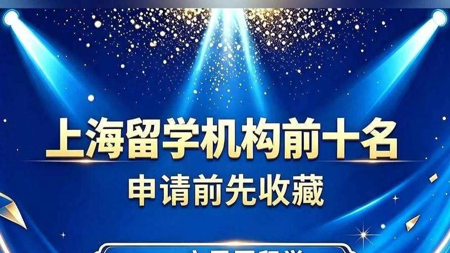 上海申请出国留学机构_1