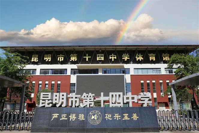 十四中学校_1