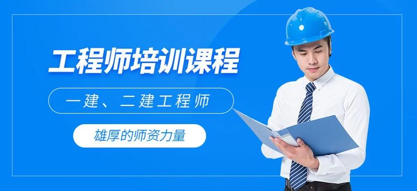 二建的培训机构有哪些-二建培训哪家强