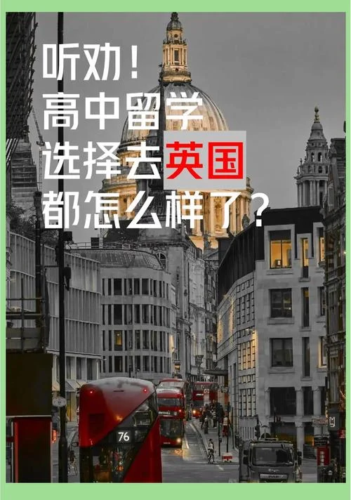 如何申请英国高中留学_1