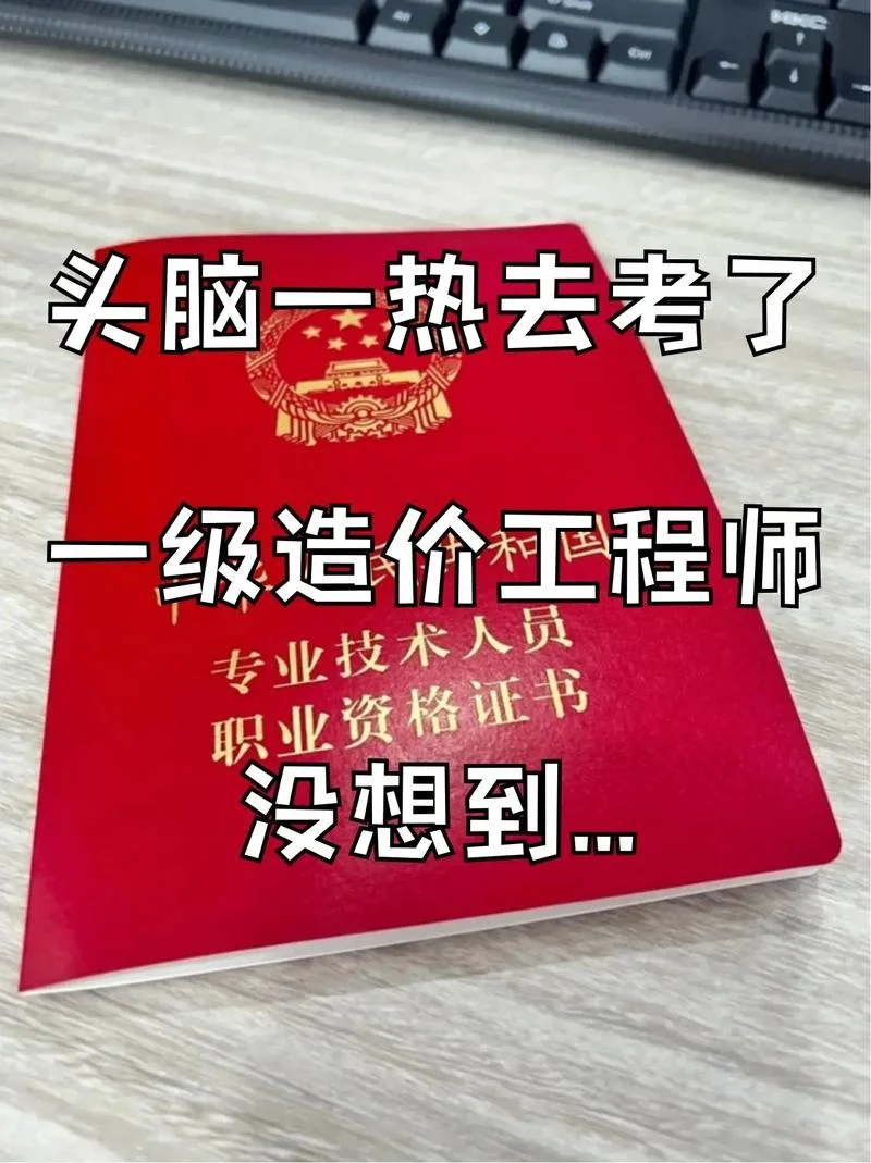 建筑一级造价师难考么_2