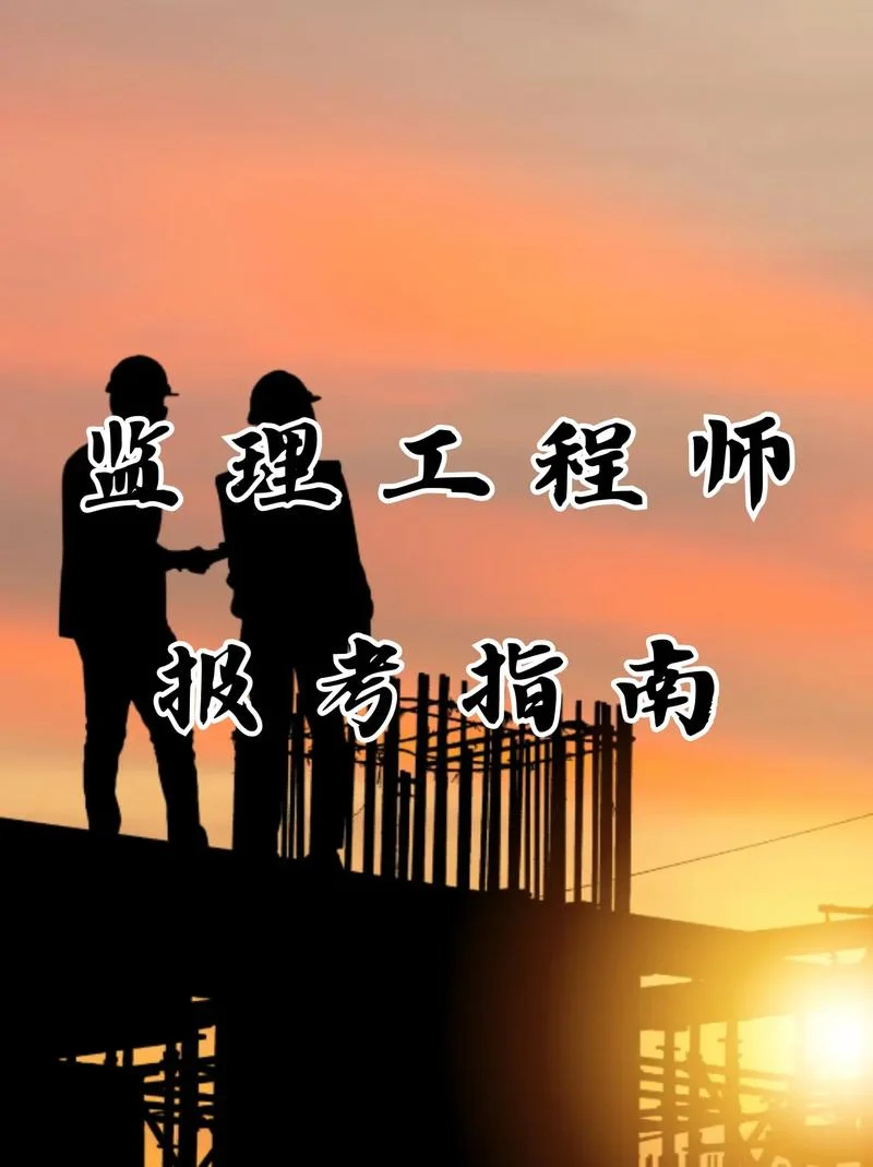 国家监理工程师报名条件2019_2