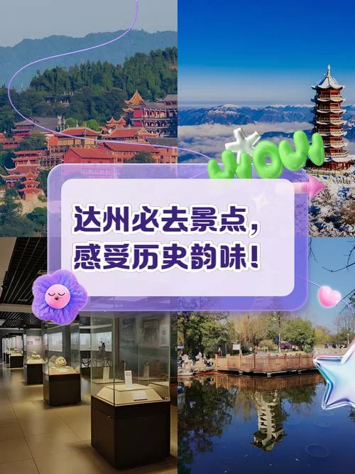 达州有哪些景点_2
