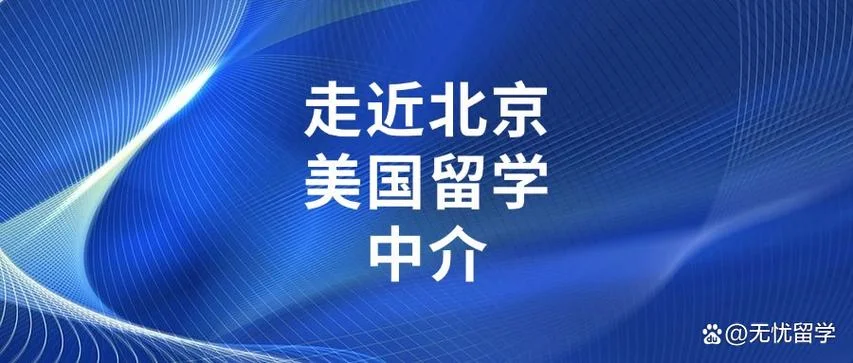 美国留学签证代办中介_1