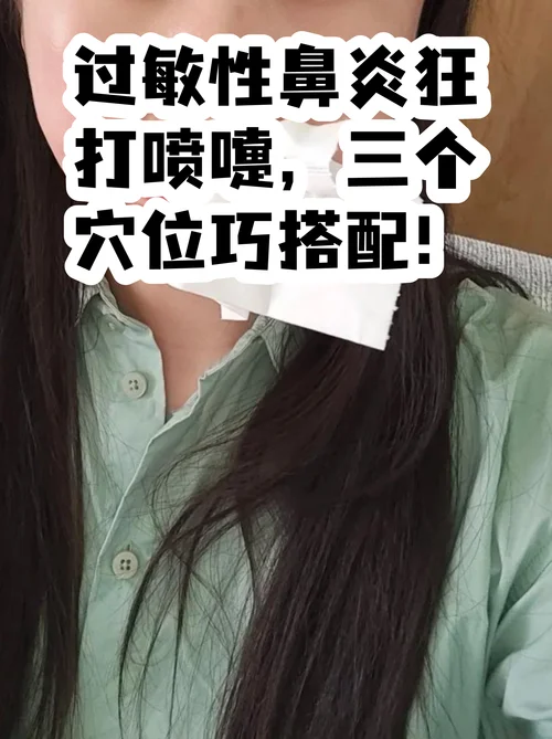 鼻塞打喷嚏怎么办_1